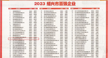 射精女上司权威发布丨2023绍兴市百强企业公布，长业建设集团位列第18位